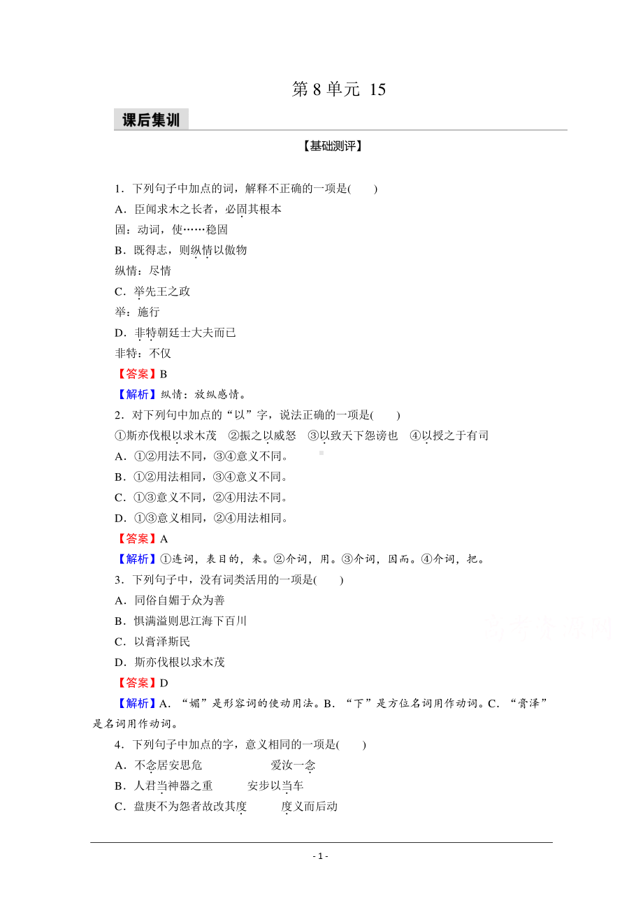 部编版必修下册优质作业：15 谏太宗十思疏　答司马谏议书 Word版含解析.doc_第1页