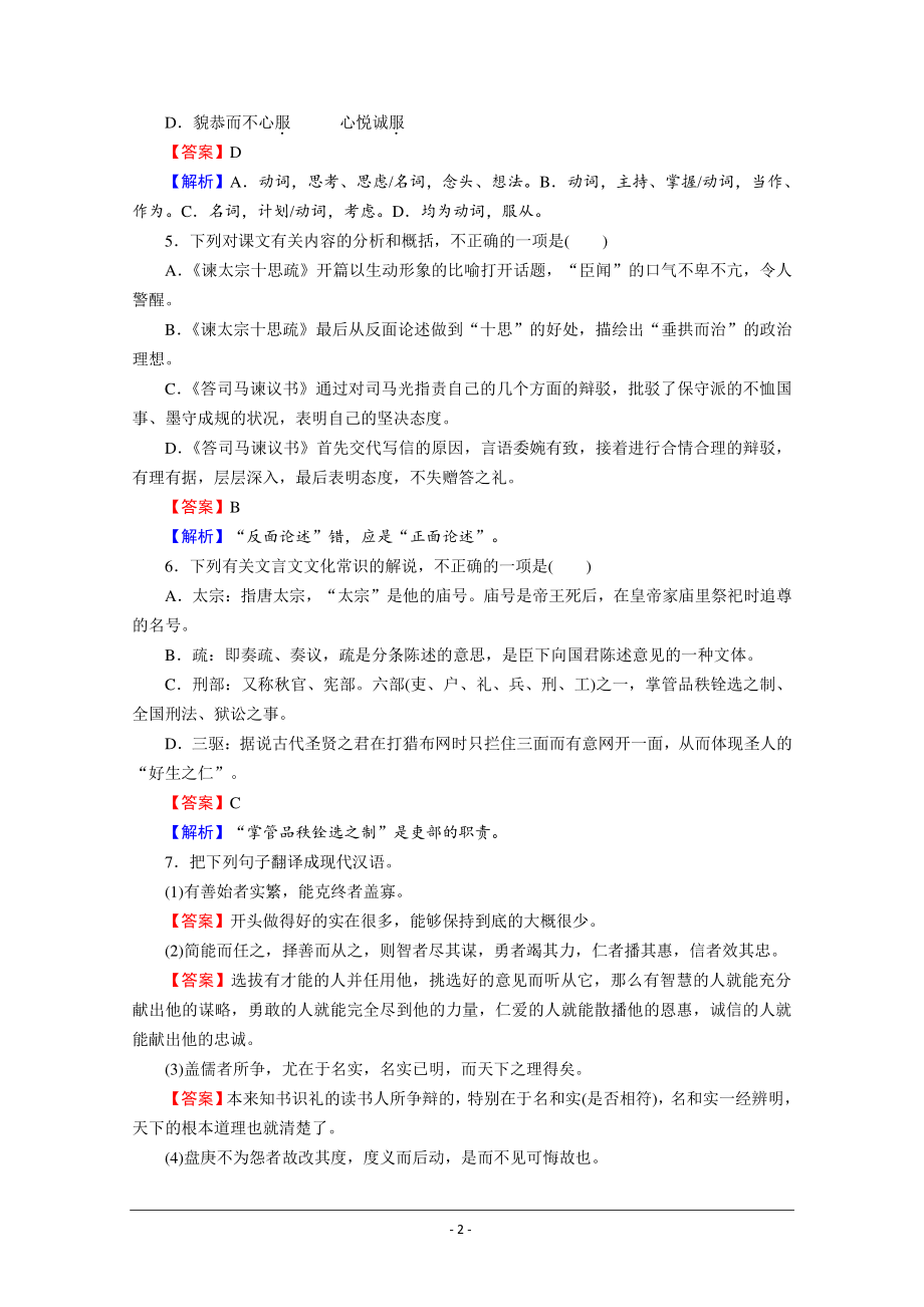 部编版必修下册优质作业：15 谏太宗十思疏　答司马谏议书 Word版含解析.doc_第2页