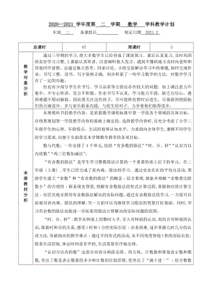 2021南京鼓楼区重点小学苏教版二年级数学下册教学计划.doc