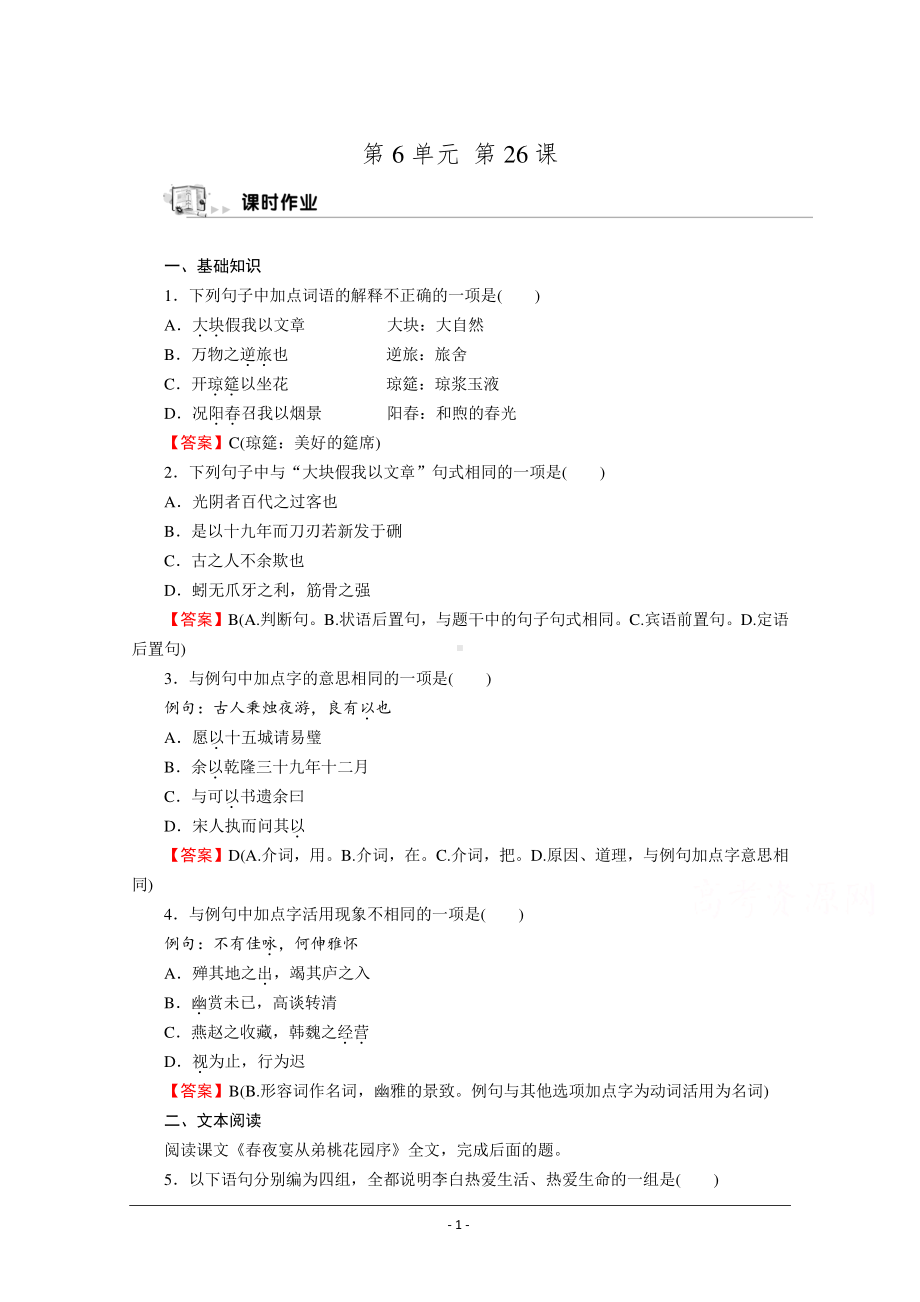 人教版选修《中国古代诗歌散文欣赏》同步作业：26 春夜宴从弟桃花园序 Word版含解析.doc_第1页