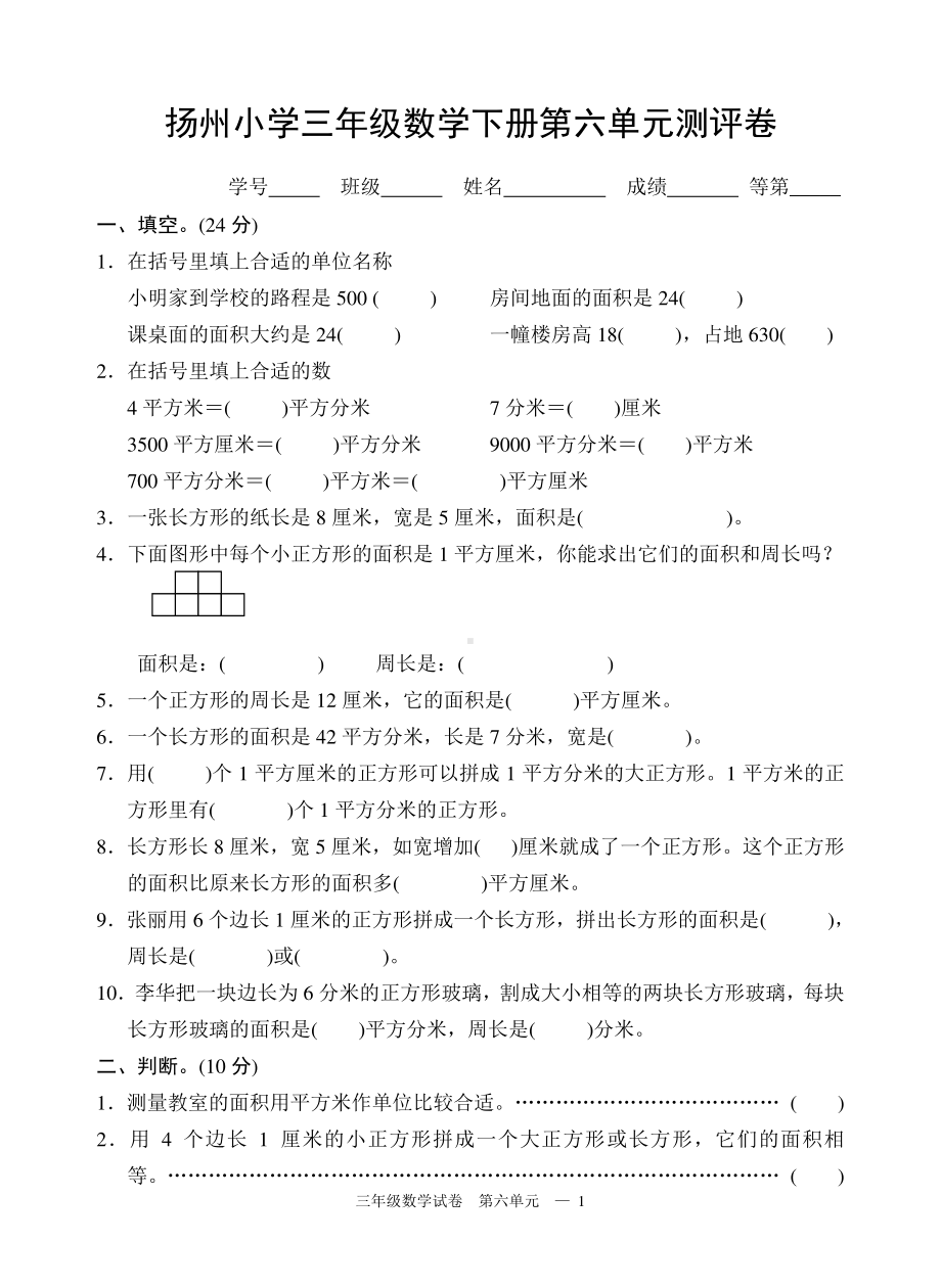 扬州小学三年级数学下册第六单元《长方形和正方形的面积》测评卷.doc_第1页