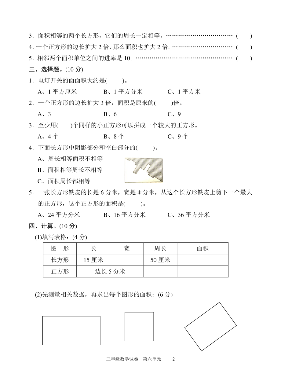 扬州小学三年级数学下册第六单元《长方形和正方形的面积》测评卷.doc_第2页