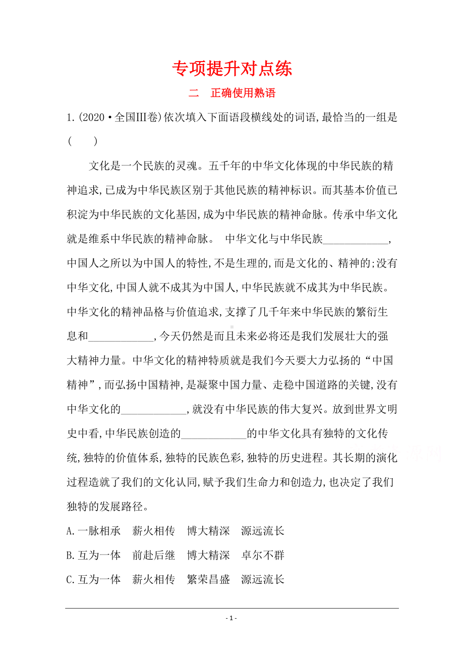 二轮复习专项提升对点练（二） 正确使用熟语 Word版含解析.doc_第1页