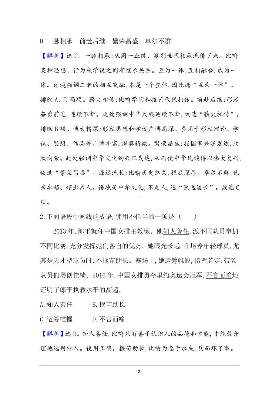 二轮复习专项提升对点练（二） 正确使用熟语 Word版含解析.doc_第2页