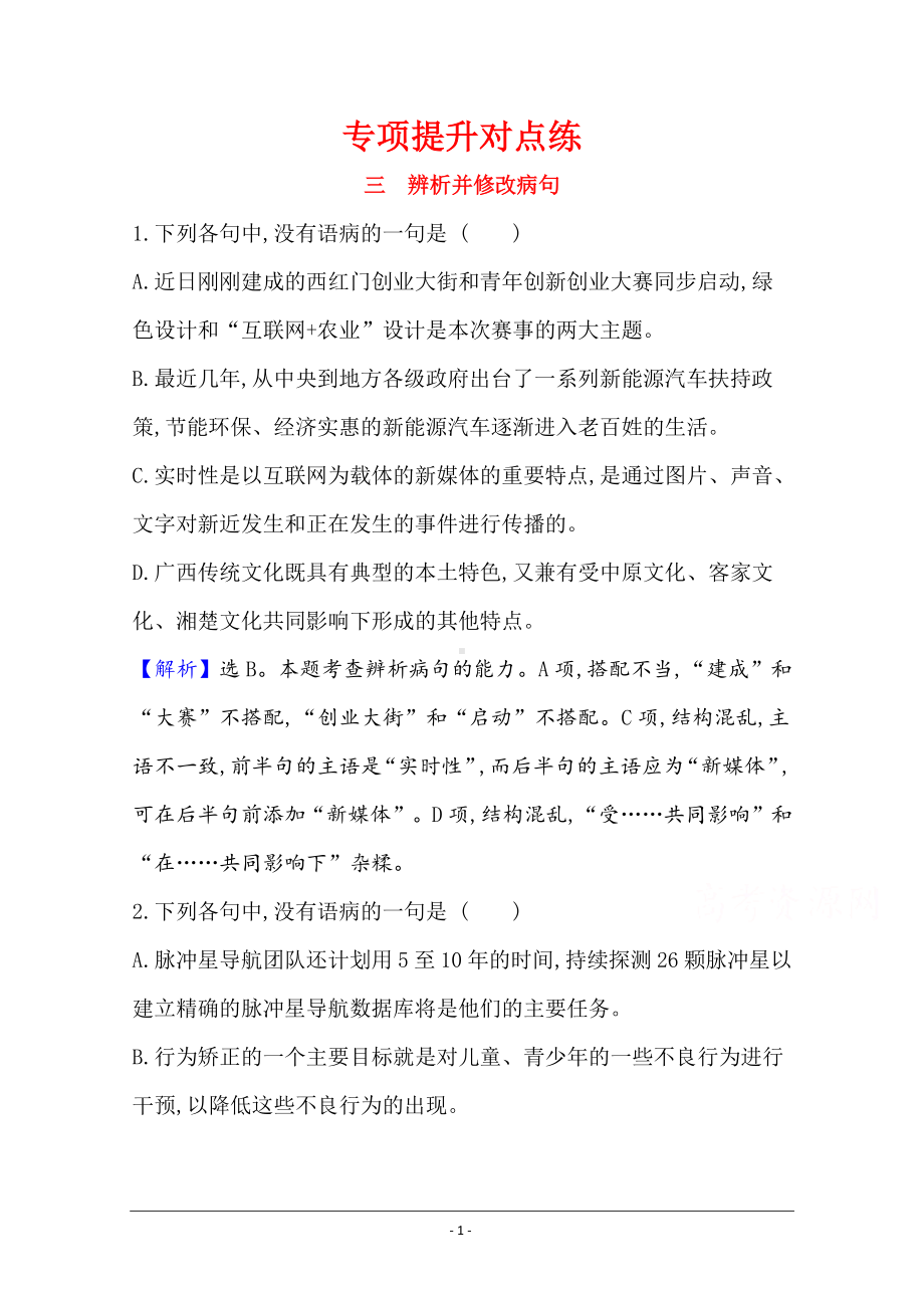 二轮复习专项提升对点练（三） 辨析并修改病句 Word版含解析.doc_第1页