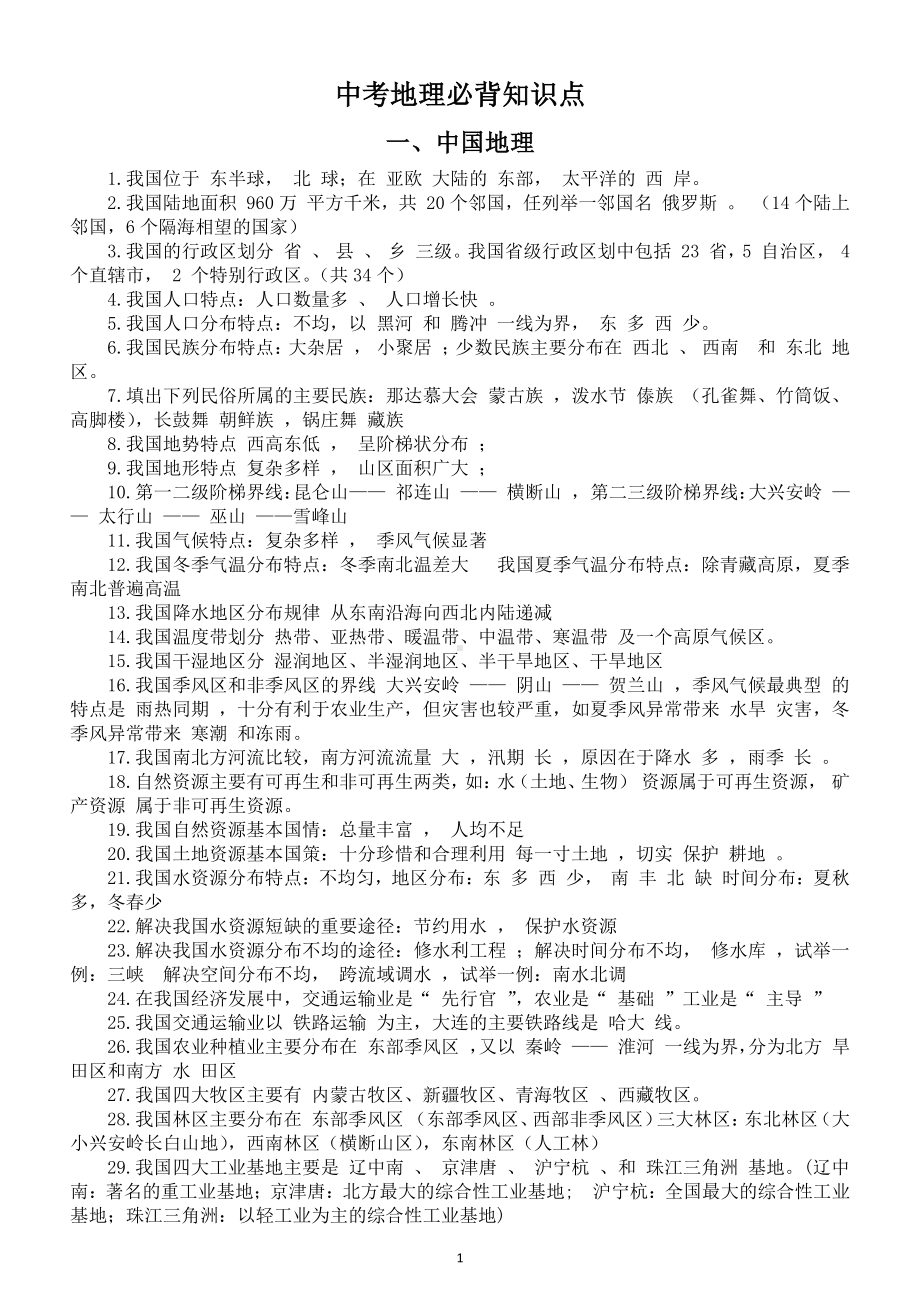 初中地理中考必背知识点整理（直接打印每生一份熟记）.doc_第1页