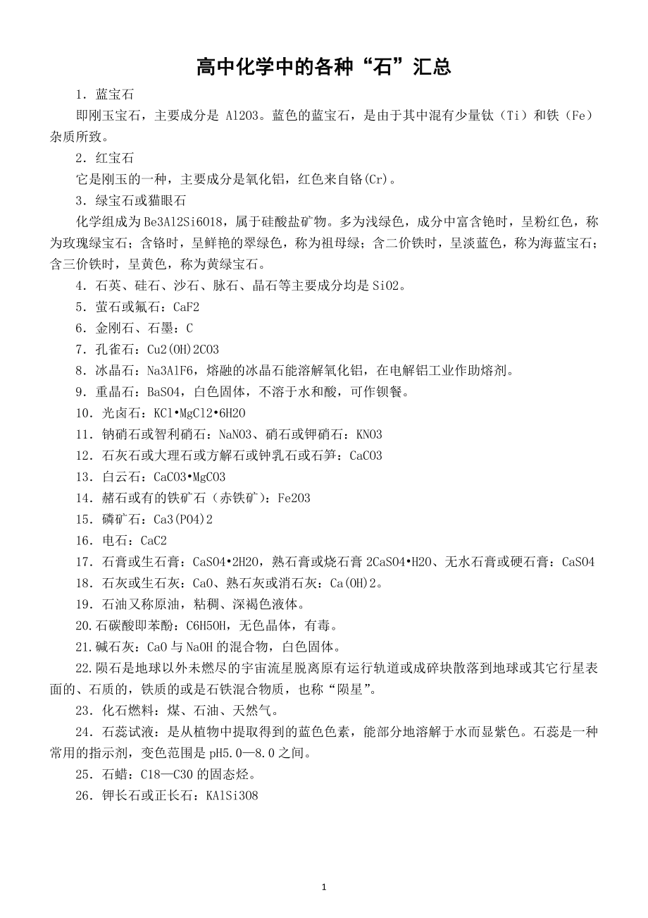 高中化学中的各种“石”整理汇总.doc_第1页