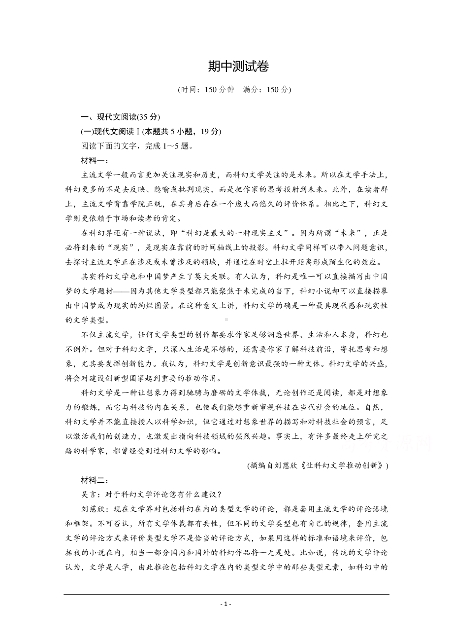 2020-2021学年高中语文部编版必修下册优质作业：期中测试卷 Word版含解析.doc_第1页