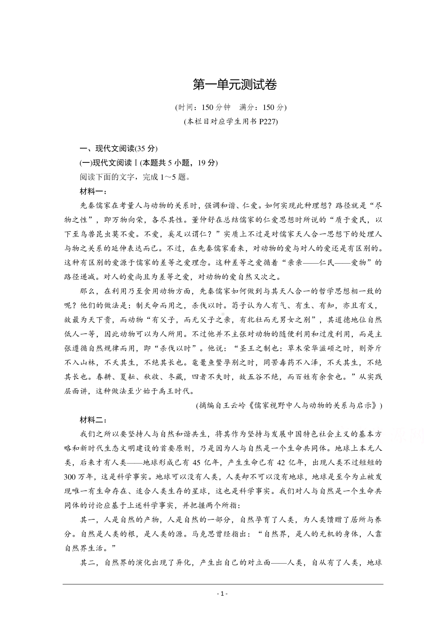 2020-2021学年高中语文部编版必修下册优质作业：第1单元测试卷 Word版含解析.doc_第1页