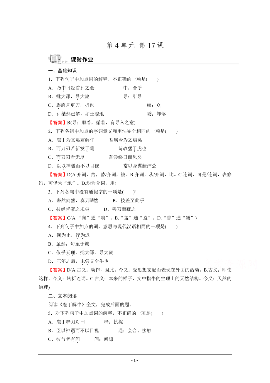 人教版选修《中国古代诗歌散文欣赏》同步作业：17 庖丁解牛 Word版含解析.doc_第1页