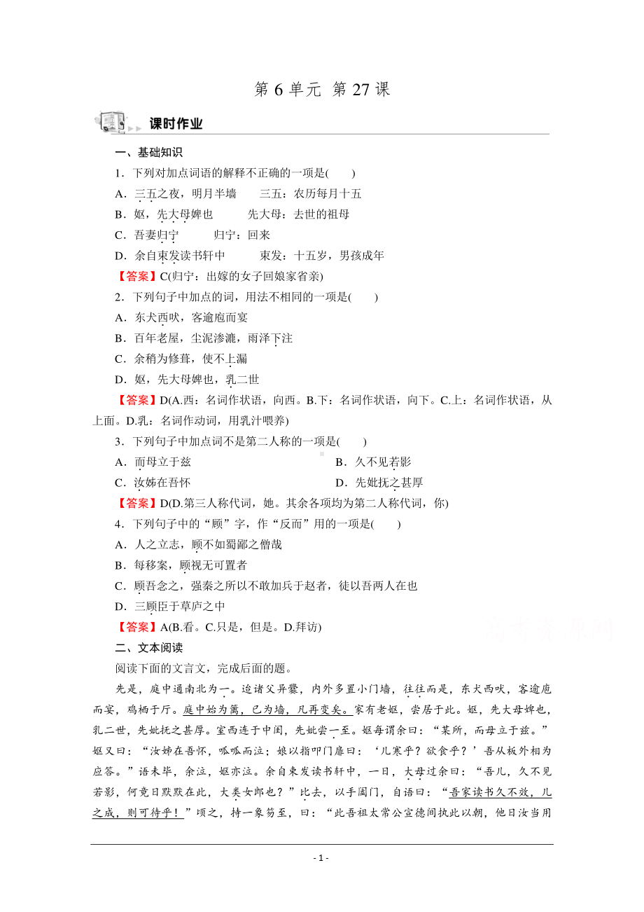 人教版选修《中国古代诗歌散文欣赏》同步作业：27 项脊轩志 Word版含解析.doc_第1页