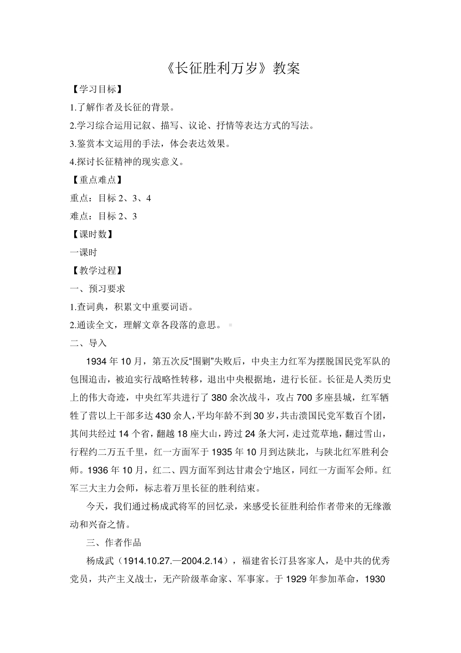 统编版高中选择性必修上册语文2 长征胜利万岁 教案.docx_第1页