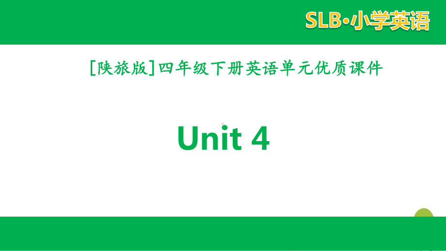 陕旅版四年级英语下册 unit 4全套单元课件.pptx_第1页