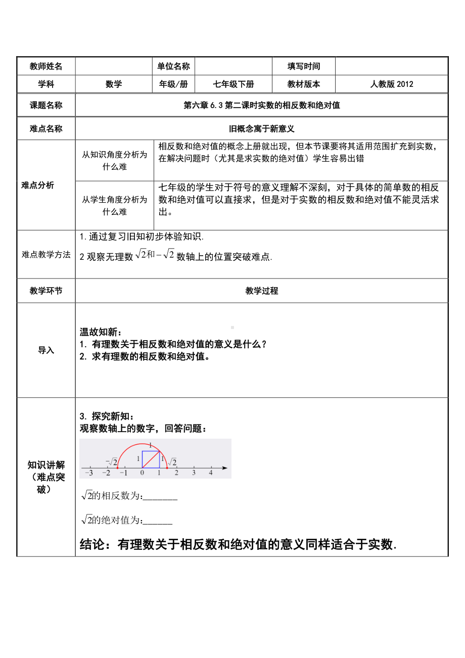 2020-2021学年人教版数学七年级下册6.3实数-教案(4).docx_第1页