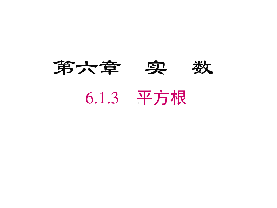 2020-2021学年人教版数学七年级下册6.1平方根-课件(6).pptx_第1页