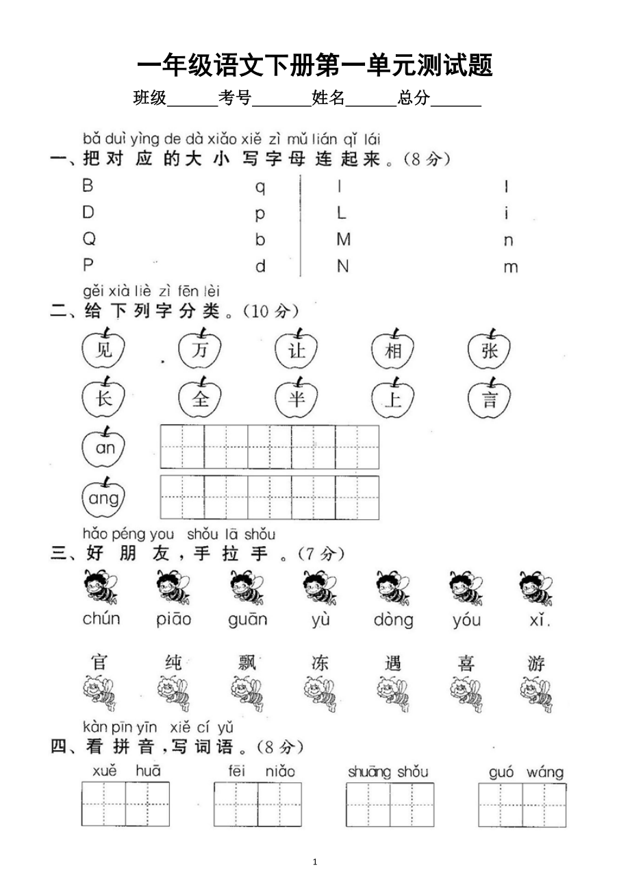 小学语文部编版一年级下册第一单元测试题6.doc_第1页