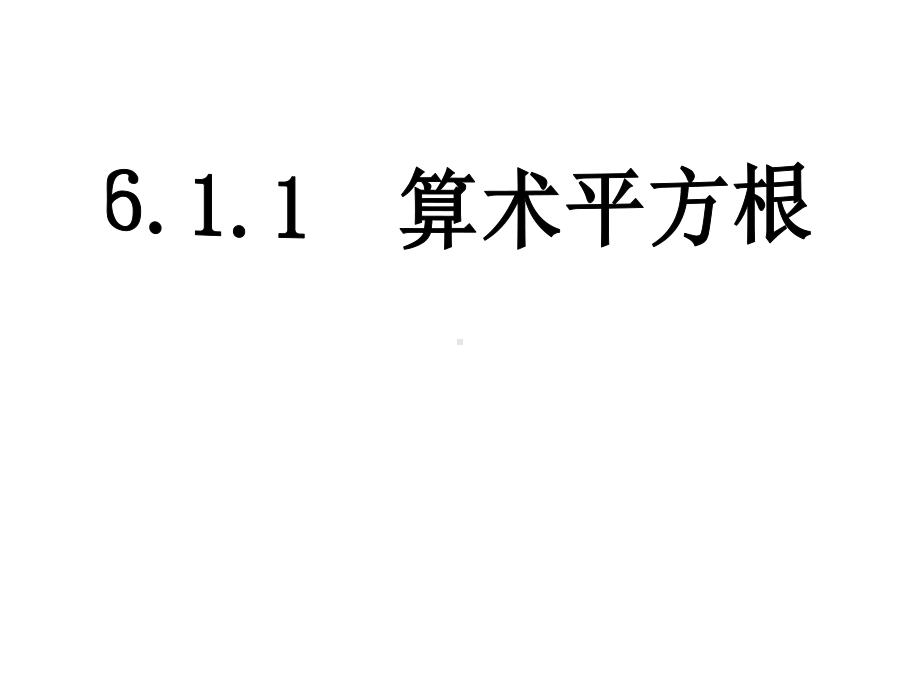 2020-2021学年人教版数学七年级下册6.1平方根-课件.ppt_第1页