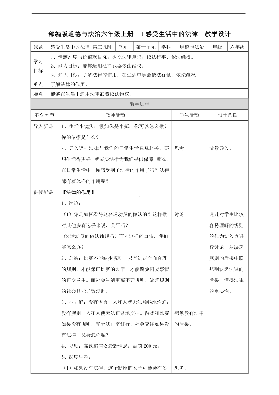 部编人教版六年级道德与法治上册《1、感受生活中的法律》（第三课时）教案.doc_第1页