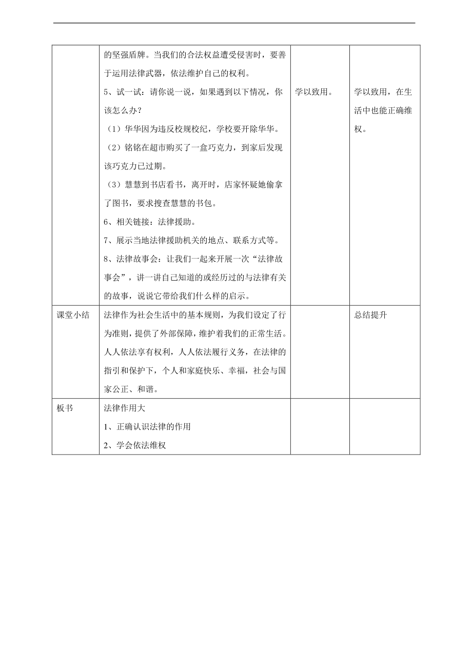 部编人教版六年级道德与法治上册《1、感受生活中的法律》（第三课时）教案.doc_第3页