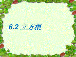 2020-2021学年人教版数学七年级下册6.2立方根-课件(1).pptx