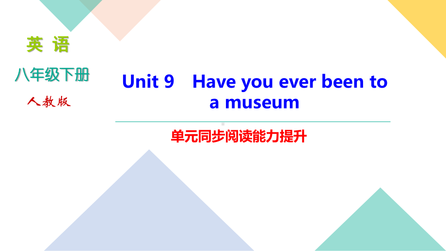 人教版八年级下册英语Unit 9 单元同步阅读能力提升习题课件.ppt_第1页