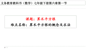 2020-2021学年人教版数学七年级下册6.1平方根-课件(5).pptx