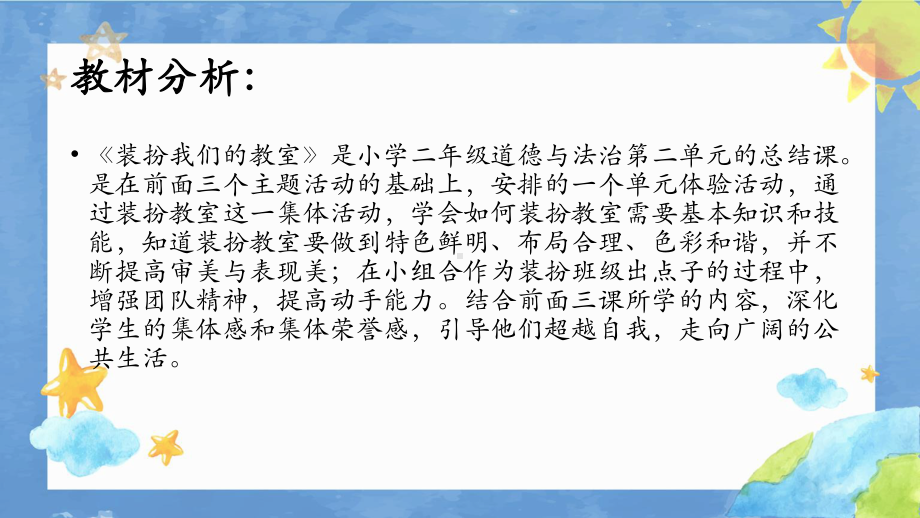 统编版二年级下册道德与法治8.装扮我们的教室 说课课件.pptx_第3页