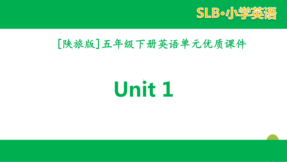 2021陕旅版英语五年级下册 unit 1全套单元课件.pptx_第1页