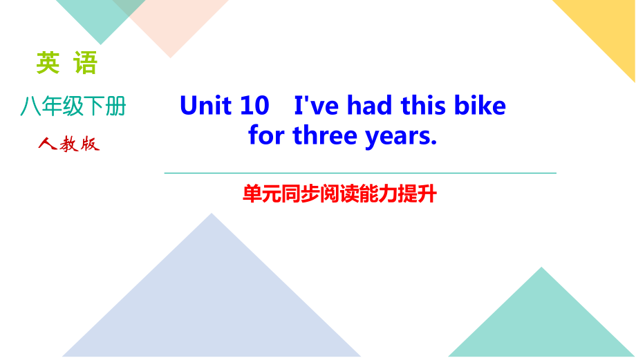 人教版八年级下册 英语 Unit 10 单元同步阅读能力提升(含ppt课件全10份打包).zip