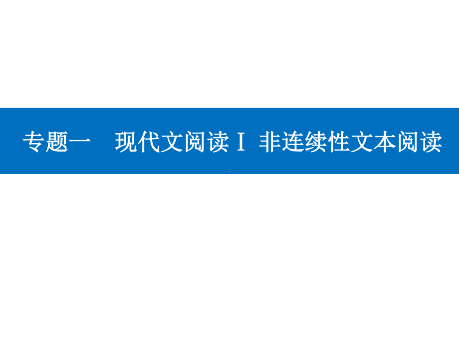 高考（2021届）二轮专题复习语文专题一 现代文阅读Ⅰ 非连续性文本阅读 精准突破一　“论述类”客观题 ppt课件.ppt_第1页