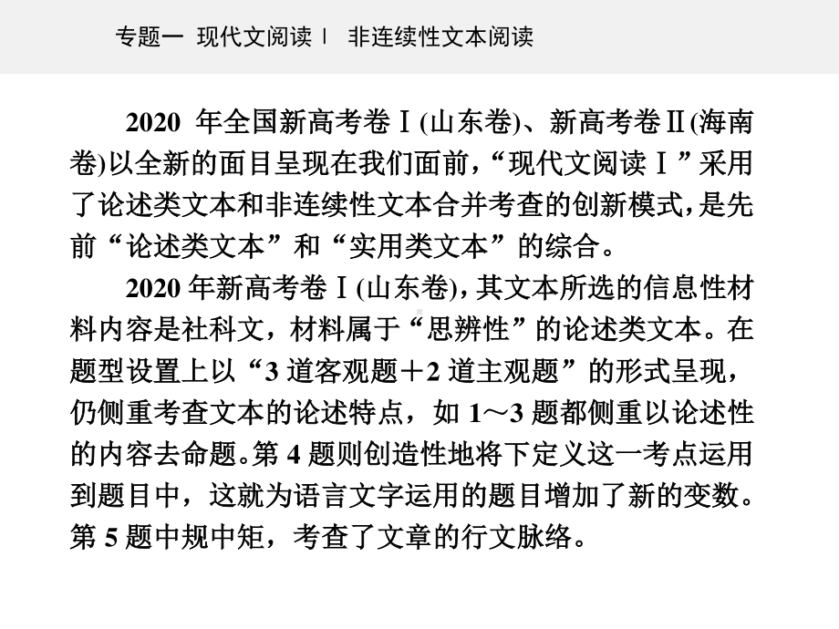 高考（2021届）二轮专题复习语文专题一 现代文阅读Ⅰ 非连续性文本阅读 精准突破一　“论述类”客观题 ppt课件.ppt_第2页