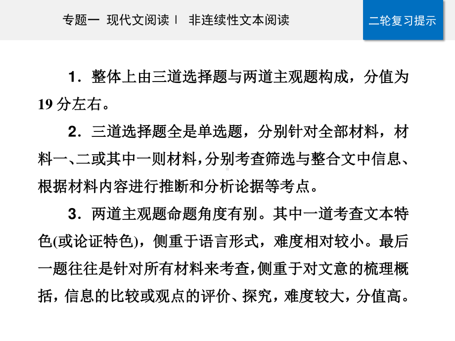 高考（2021届）二轮专题复习语文专题一 现代文阅读Ⅰ 非连续性文本阅读 精准突破一　“论述类”客观题 ppt课件.ppt_第3页