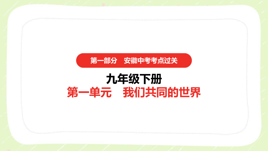 2021安徽省中考道德与法治一轮复习九年级下册全部课件（共3单元）.pptx_第1页