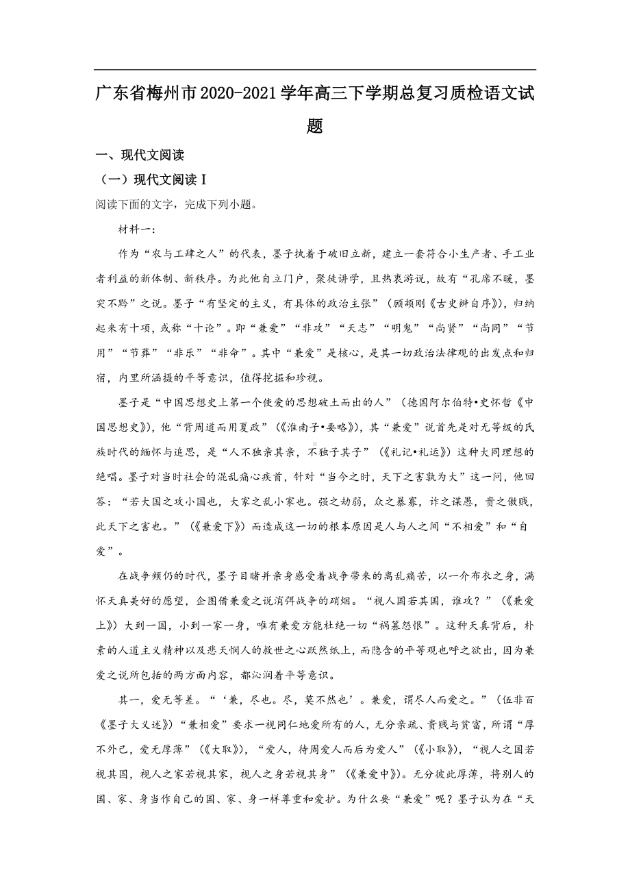 广东省梅州市2021届高三下学期三月总复习质检语文试卷 Word版含答案.doc_第1页