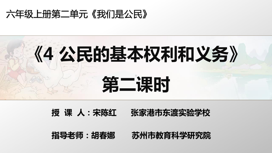 部编人教版六年级上册道德与法治《公民的基本权利和义务 第二课时》课件.pptx_第1页