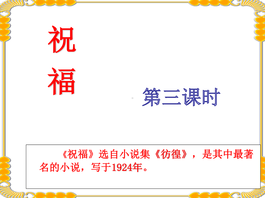 统编版高中必修下册语文12.1 《祝福》第3课时 ppt课件.ppt_第2页