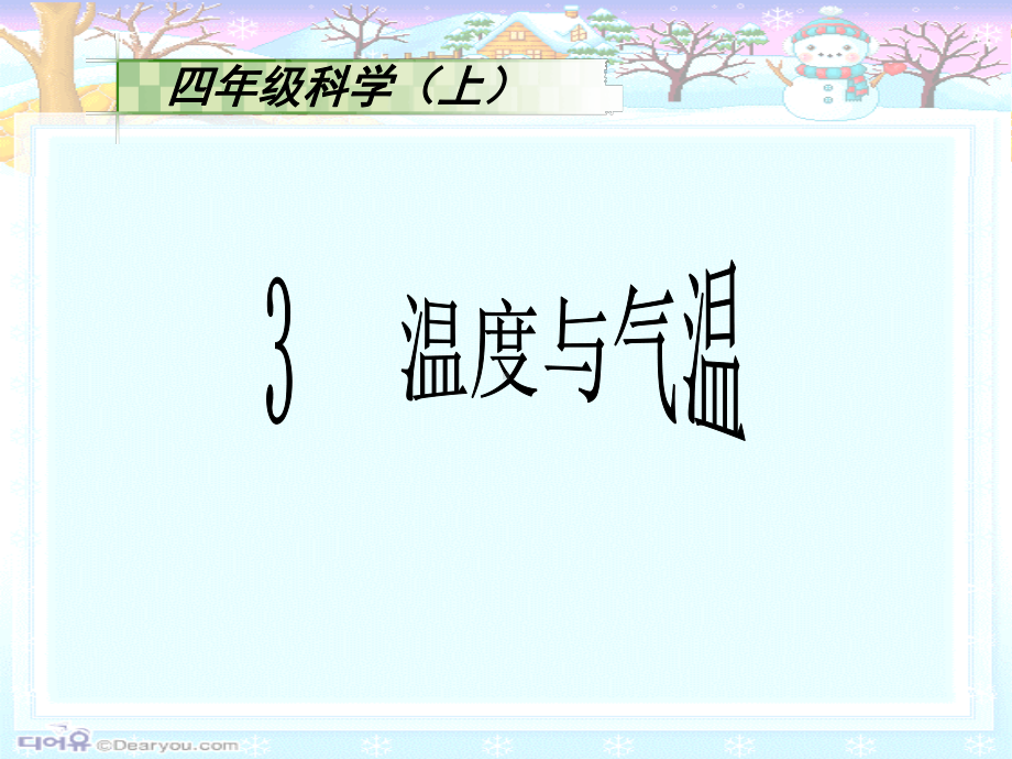 教科版四年级科学上册《3.温度与气温》精品课件.pptx_第1页