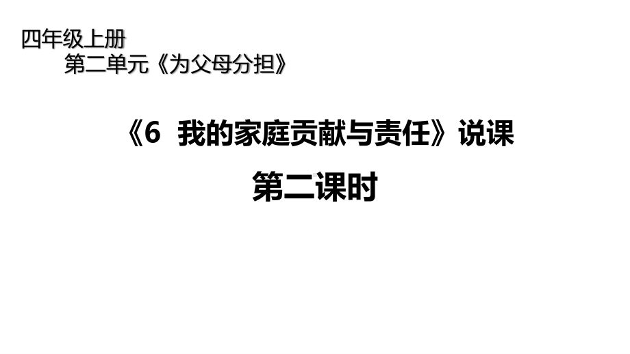 统编版四年级上册道德与法治-第二单元6我的家庭贡献与责任说课第二课时说课课件.pptx_第1页