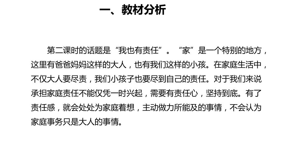 统编版四年级上册道德与法治-第二单元6我的家庭贡献与责任说课第二课时说课课件.pptx_第2页