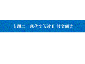 高考（2021届）二轮专题复习语文 专题二现代文阅读Ⅱ 散文阅读 精准突破四 技巧、语言鉴赏题ppt课件.ppt