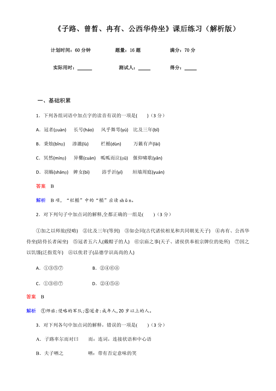 精）部编版高中必修下册语文《子路、曾晳、冉有、公西华侍坐》课后练习（解析版） （2份打包）.zip