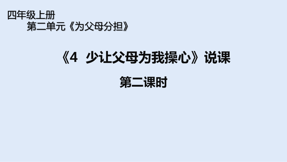 统编版四年级上册道德与法治-第二单元4少让父母为我操心说课第二课时说课课件.pptx_第1页