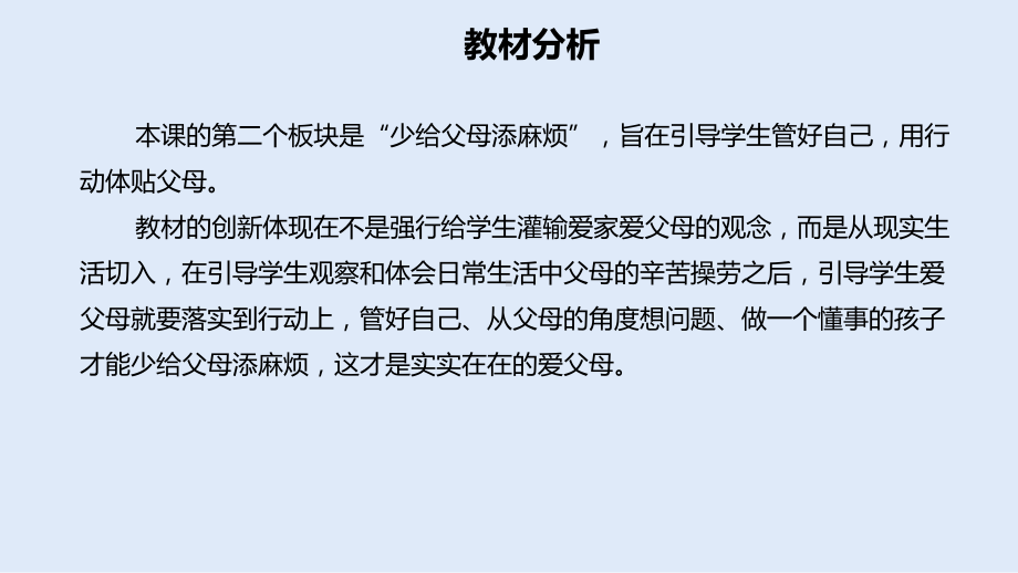 统编版四年级上册道德与法治-第二单元4少让父母为我操心说课第二课时说课课件.pptx_第2页