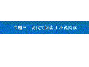 高考（2021届）二轮专题复习语文 专题三现代文阅读Ⅱ 小说阅读 精准突破四 分析标题、主旨题ppt课件.ppt