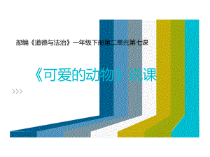 统编版（部编版）一年级下册道德与法治7 可爱的动物-ppt说课课件.ppt