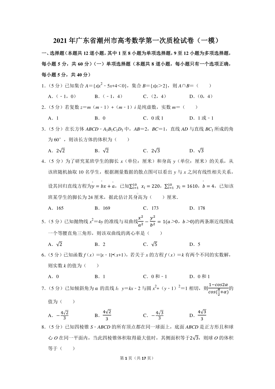 2021年广东省潮州市高考数学第一次质检试卷（一模）.docx_第1页