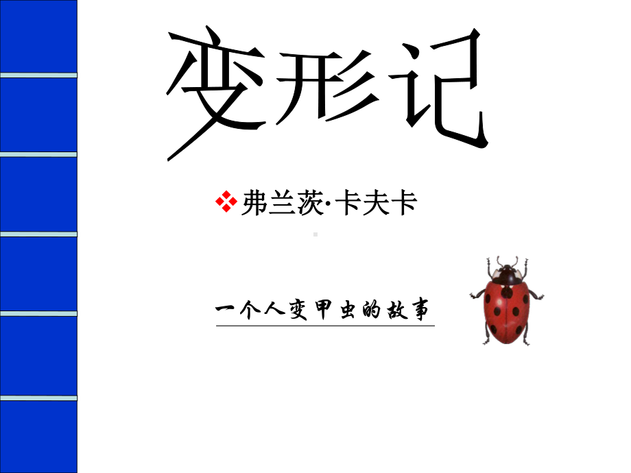 统编版高中必修下册语文14.2 《变形记》第一课时ppt课件.ppt_第1页