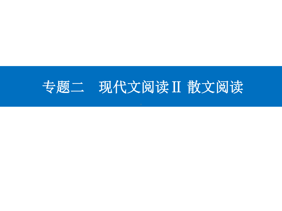 高考（2021届）二轮专题复习语文 专题二现代文阅读Ⅱ 散文阅读 精准突破二 概括内容要点题ppt课件.ppt_第1页