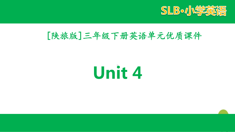 陕旅版三年级英语下册 unit 4全套单元课件.pptx_第1页