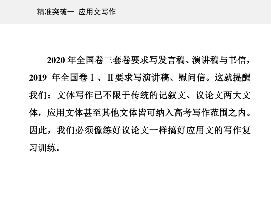 高考（2021届）二轮专题复习语文 第四部分写作 精准突破 一 应用文写作 ppt课件.ppt_第2页